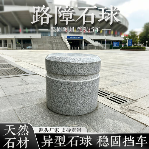 花岗岩路障石球定制挡车石墩包邮