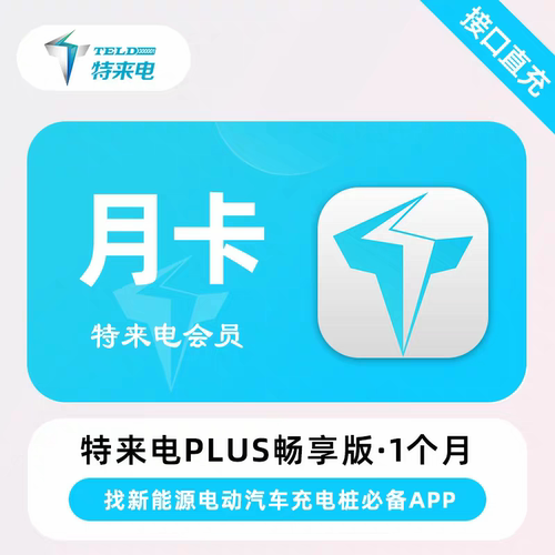 特来电 Plus 会员轻享/畅享版月卡 充电服务费折扣新能源车主必备