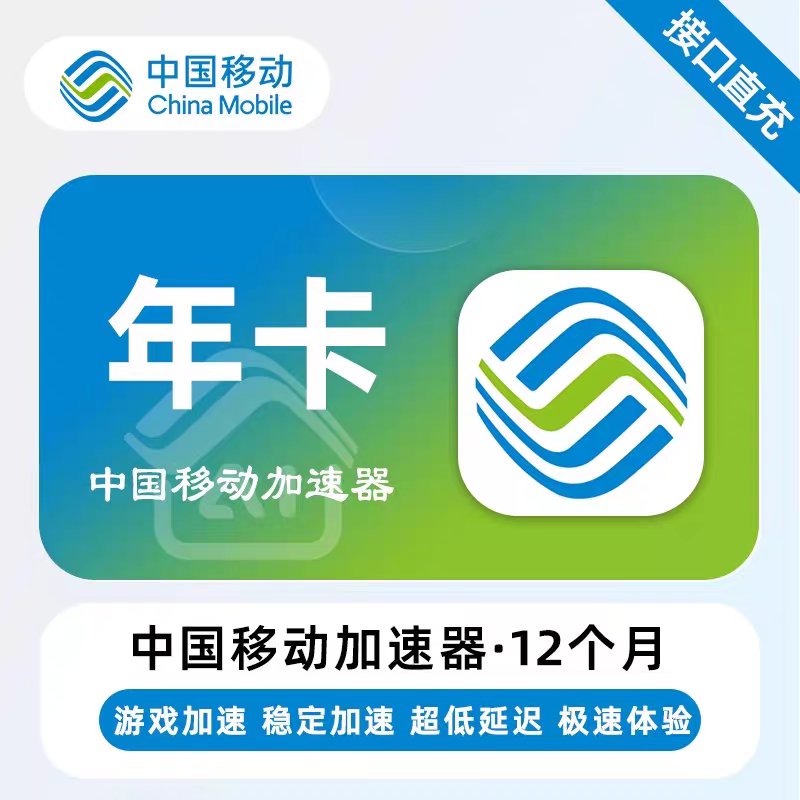 【官方直充】中国移动加速器VI网络工具