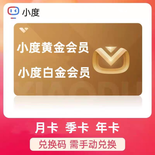 小度黄金会员白金VIP月卡年卡季卡小度会员充自己账号