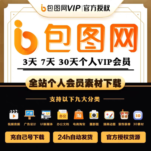 包图网会员vip素材下载ppt模板ae视频办公文档兑换码一天三天1年