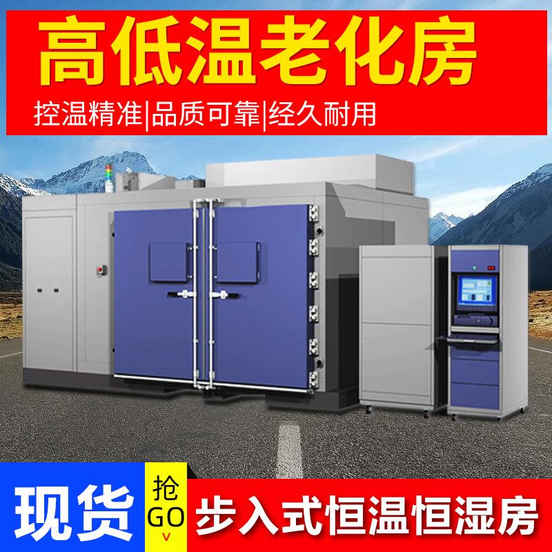 步入式恒温恒湿房老化房大型高低温实验室电子产品模拟环境测试箱
