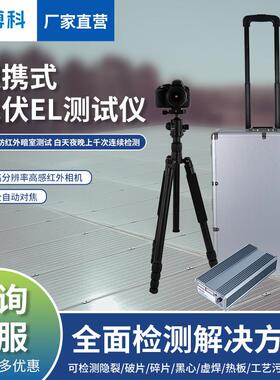 光伏组件测试仪光伏板隐裂缺陷光伏电站太阳能组件便携式el检测仪