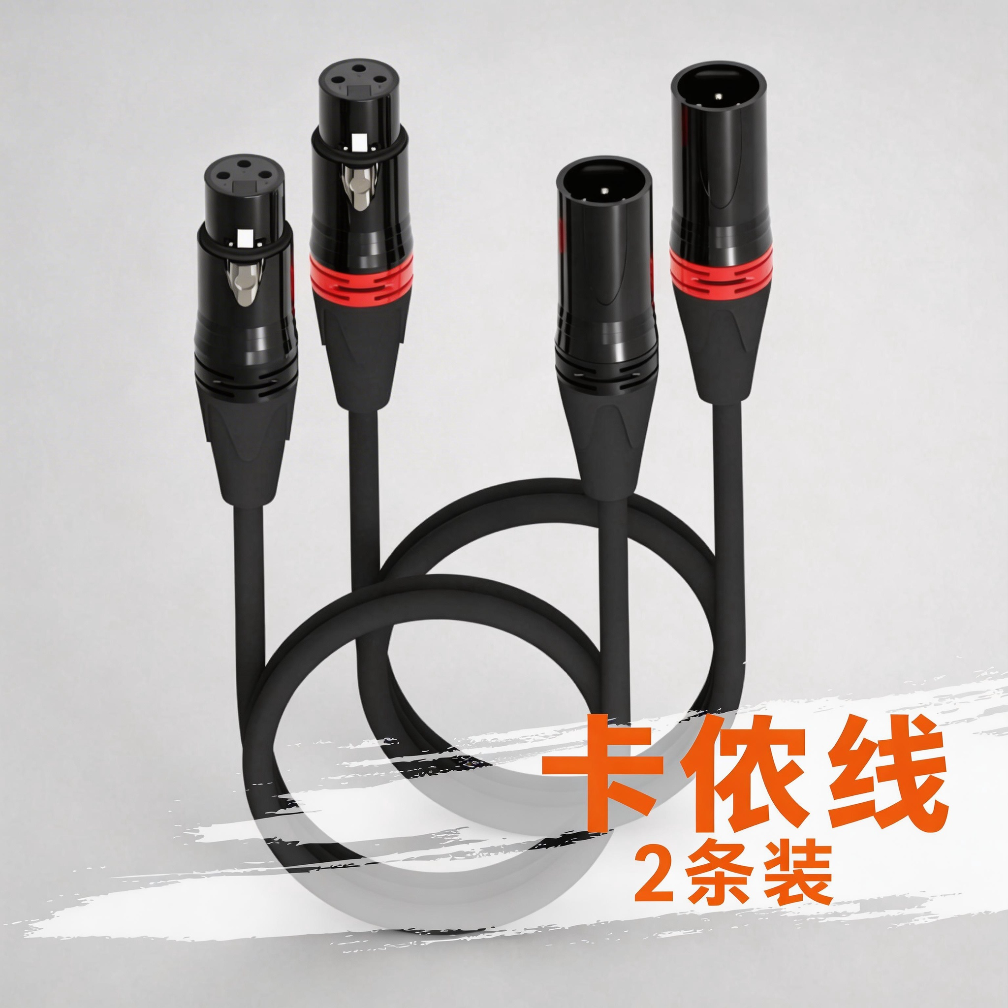 卡侬2条装专业麦克风音频线