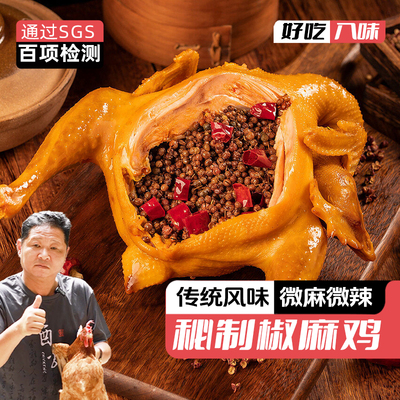 三德子椒麻鸡 卤味熟食五香麻椒鸡鲜香美味四川特产
