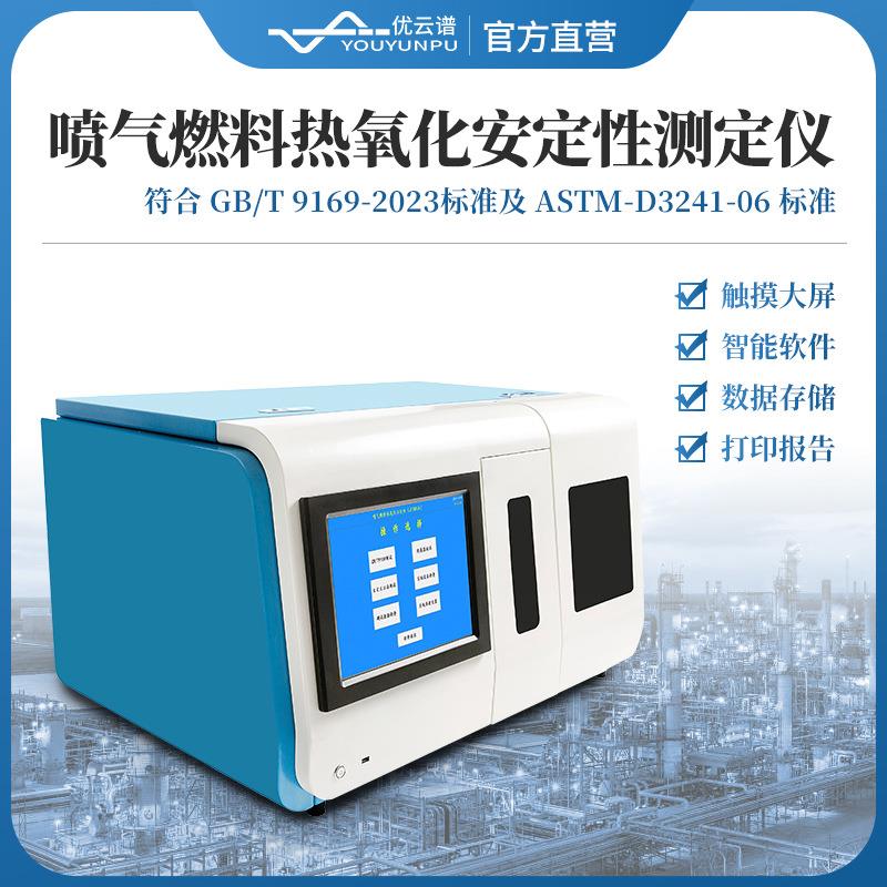 喷气燃料热氧化安定性测定仪喷气燃料动态热氧化安定性指标测定仪