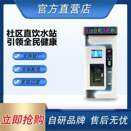 富氢直饮机商用饮水机净水器自动售水机社区直饮水站刷卡投币扫码
