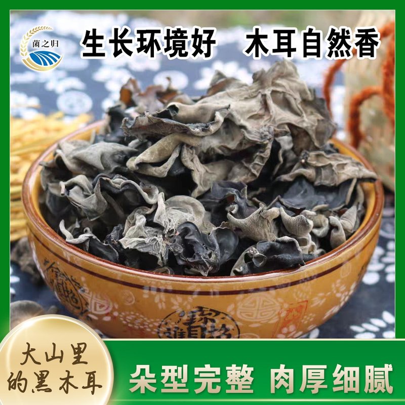 【菌之归】黑木耳200g*1/袋 干木耳爆炒 凉拌木耳
