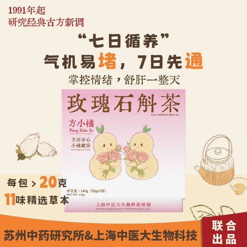 方小橘3盒装(七日轻/玫瑰石斛/红参圆芪)