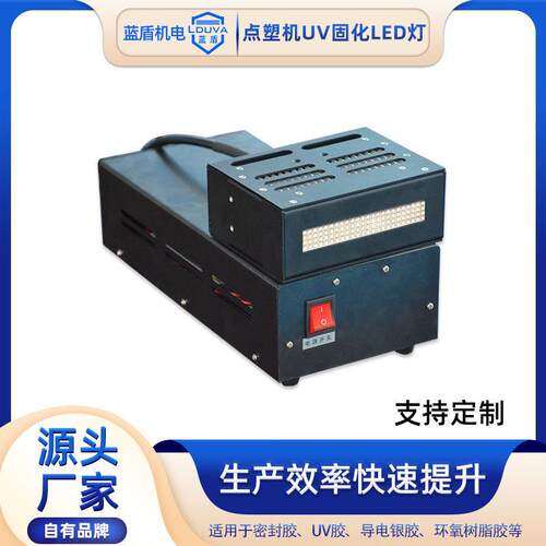 滴胶UVLED固化灯厂家点胶机灌胶机滴胶设备改进加装uv风冷固化灯