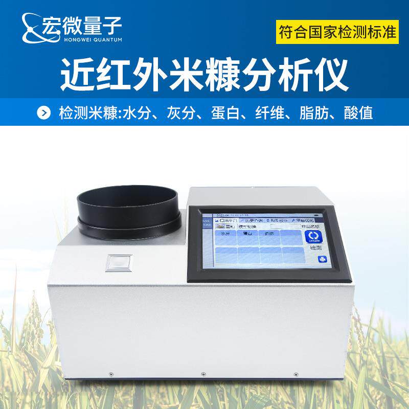 近红外米糠分析仪谷物蛋白质脂肪水分无损检测便携式谷物分析仪