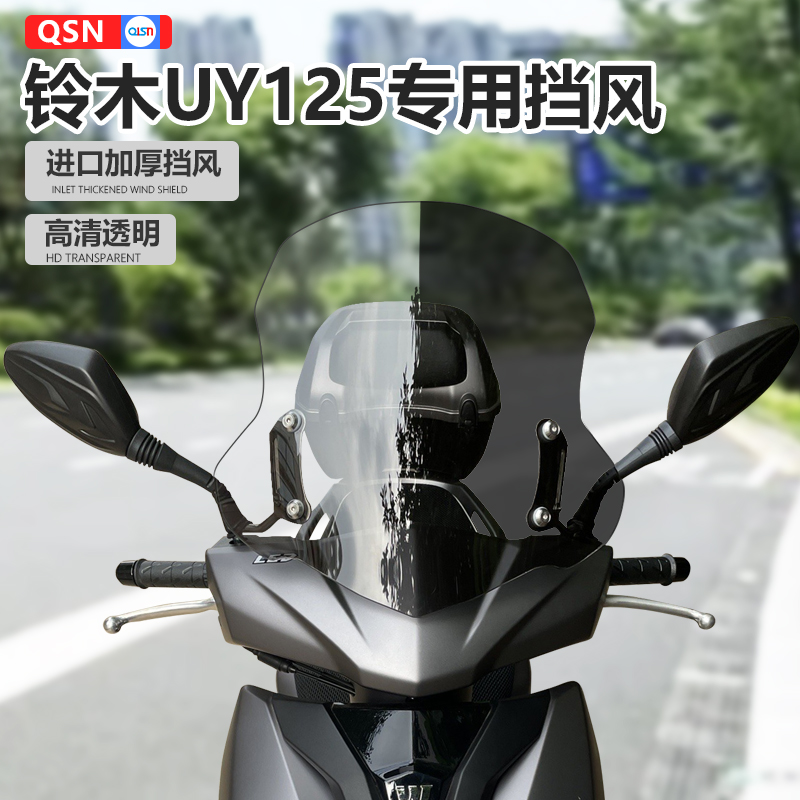 适用于摩托车afr125铃木uy125踏板风挡玻璃加高前挡风板改装配件