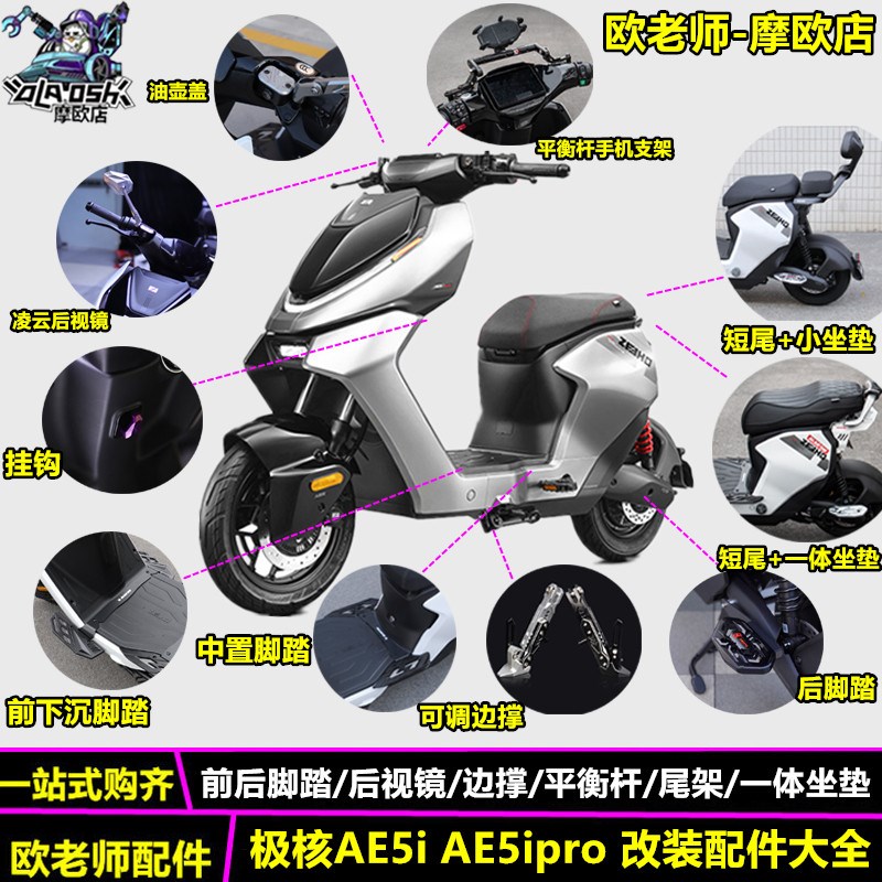 欧老师适用极核AE5i AE5ipro改装短尾一体坐垫前后脚踏配件大全