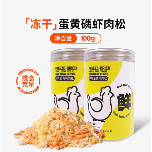 幼成猫狗零食蛋黄磷虾冻干肉松宠物拌粮卵磷脂零食蛋黄磷虾鸡肉松