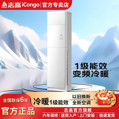志高官方旗舰店正品一级能效柜机