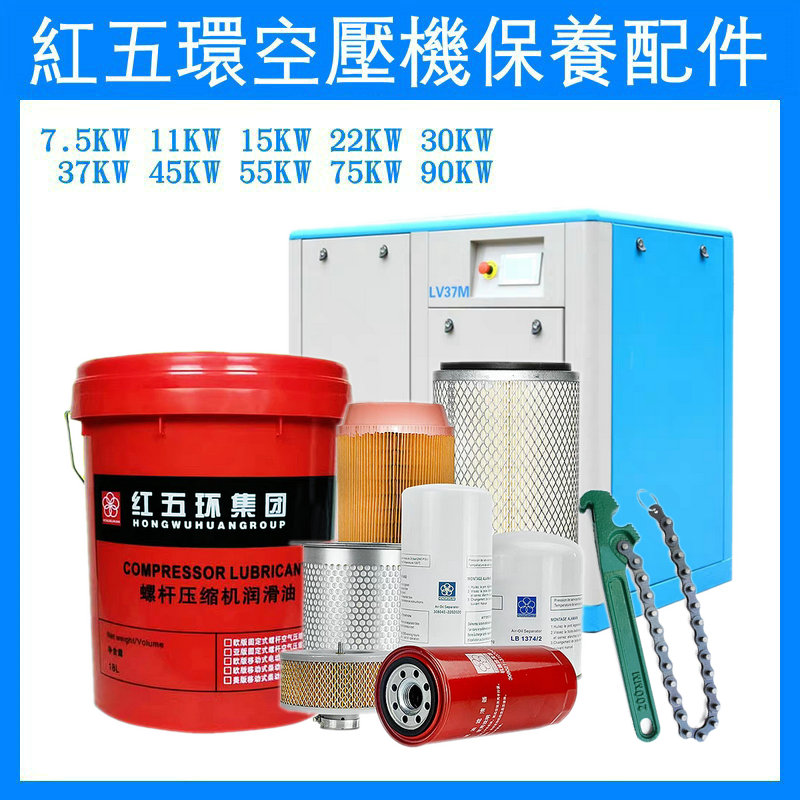 红五环空压机配件保养三滤耗材螺杆式空气压缩机油46#专用冷却液