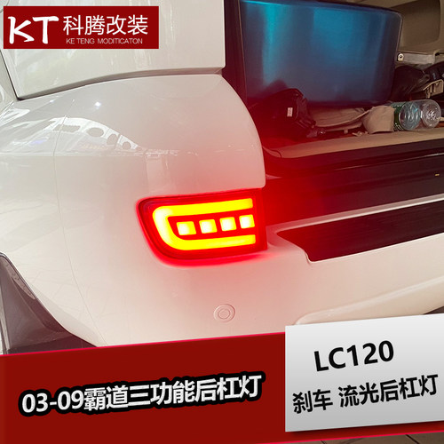 03-09霸道流水后杠灯 LC120三功能LED后雾灯 改装专用配件后尾灯