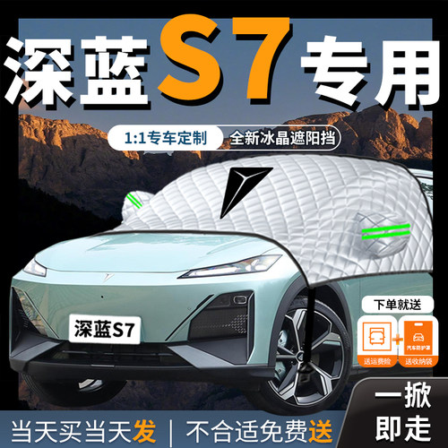 长安深蓝S7专用汽车遮阳挡前挡风玻璃罩防晒隔热车衣车罩布伞帘板