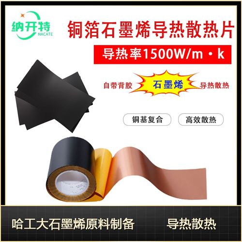 手机石墨烯散热贴片 哈工大技术CPU绝缘导热片降温贴纸铜箔石墨烯