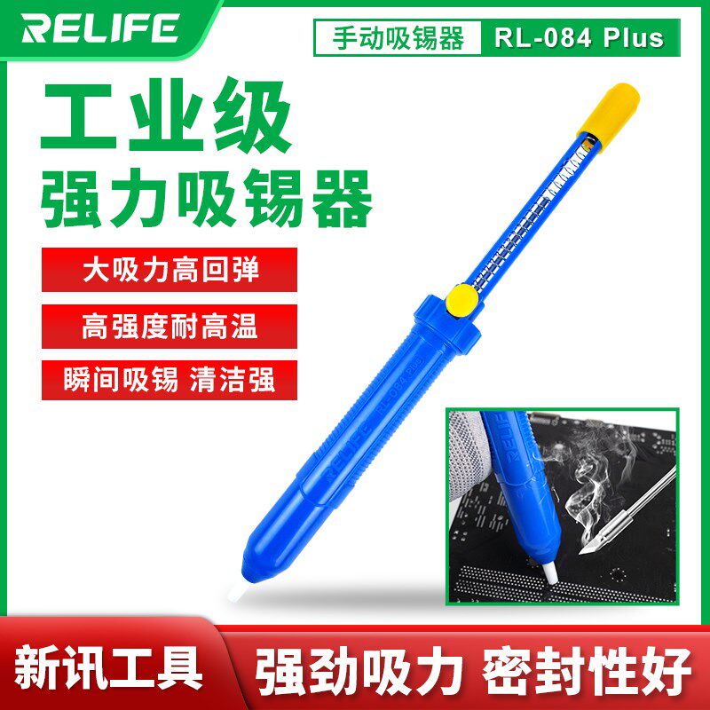 新讯RL-084 PLUS吸锡泵吸锡器电子拆焊清除锡渣焊锡手动吸锡枪