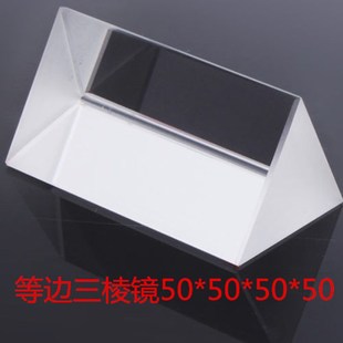 热销三棱镜等边50*50*50mm分光计色散物理实验器材礼品教具k9玻璃