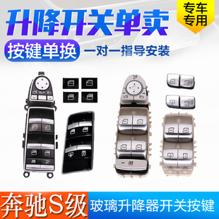 S400S500 S350 适用奔驰S级车窗玻璃升降器开关按键按钮S300 S320