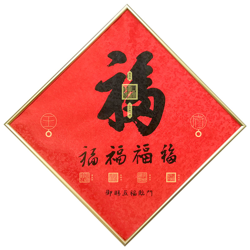新年春节福字门贴创意高档五福临门挂件挂画康熙福字乔迁新居礼品