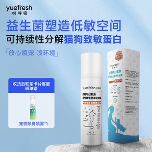 悦呼吸yuefresh抗猫狗毛过敏原益生菌宠物喷雾