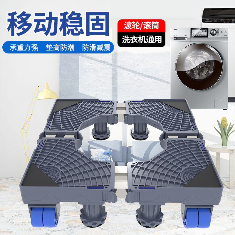洗衣机底座滚筒移动万向轮通用垫高全自动海尔冰箱脚架托架子置物