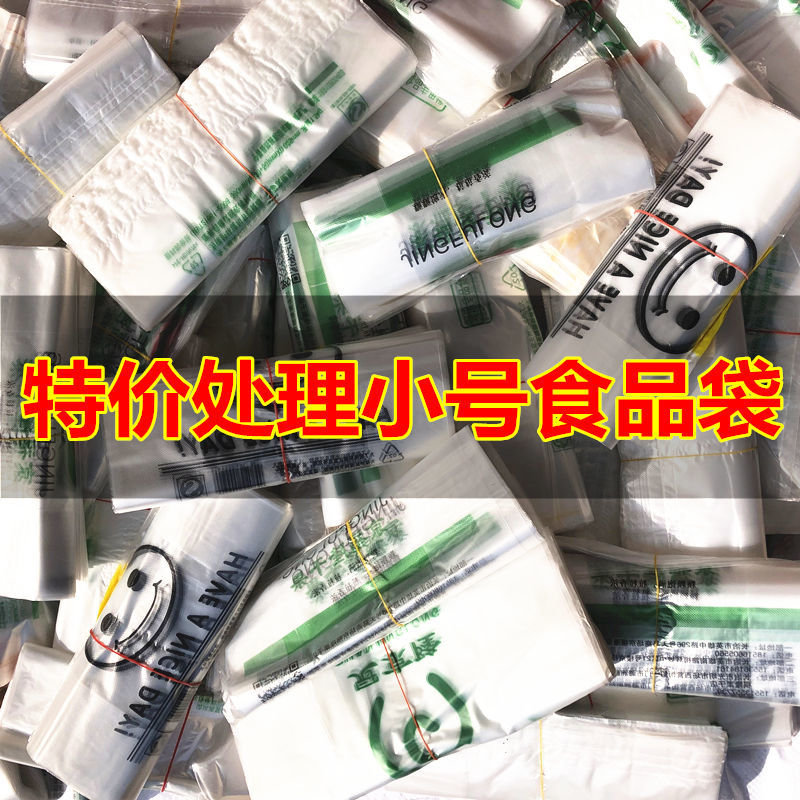尾货塑料袋特价处理食品袋小袋子清仓卖超市购物袋菜市场袋子
