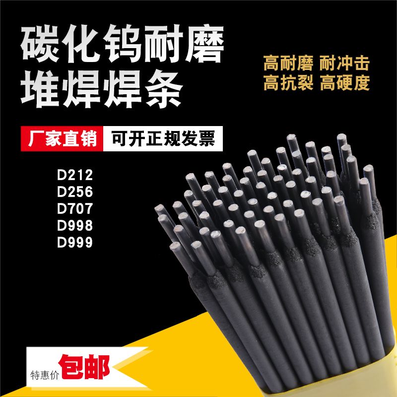 D998耐磨焊条D707 D256 D212 D502 D998碳化钨堆焊高强度耐磨焊条