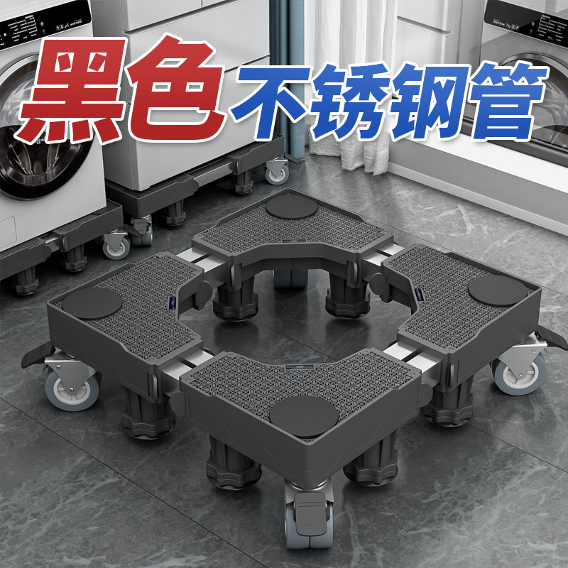 黑色洗衣机通用底座架可移动滑轮增高波轮滚筒全自动减震置物托架