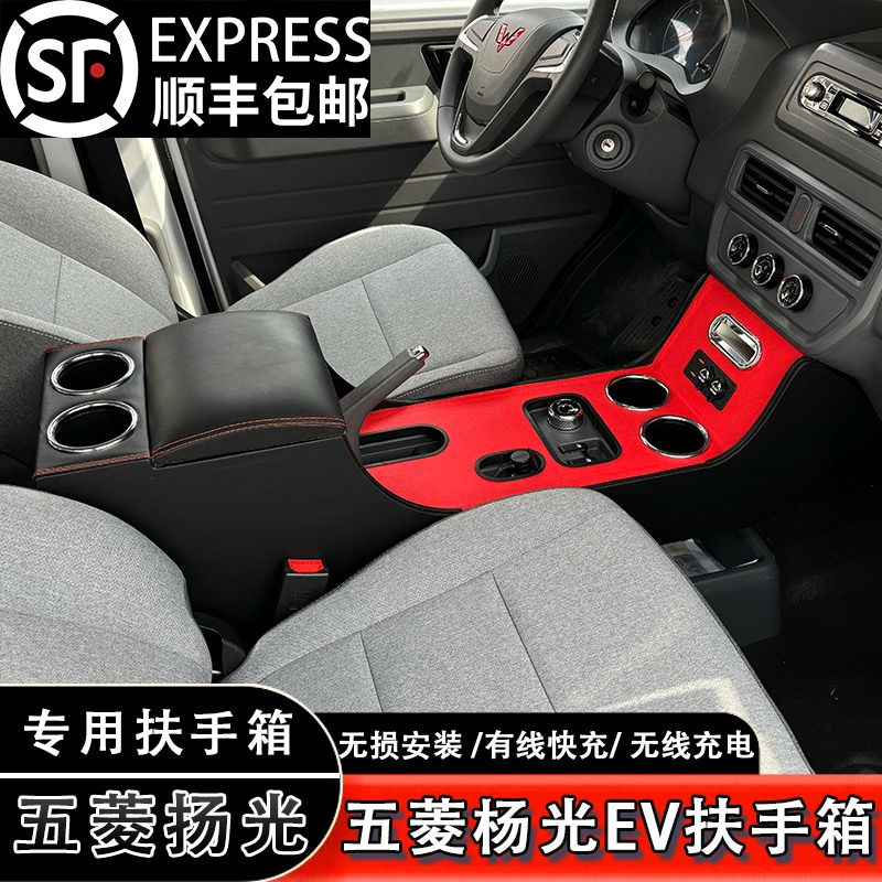 五菱扬光EV扶手箱专用杨光中央通道手扶箱中控内饰改装快充储物盒