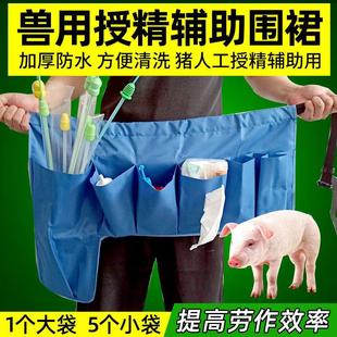 猪人工授精辅助围裙腰带配种使用防疫注射辅助包放输精瓶养猪用品