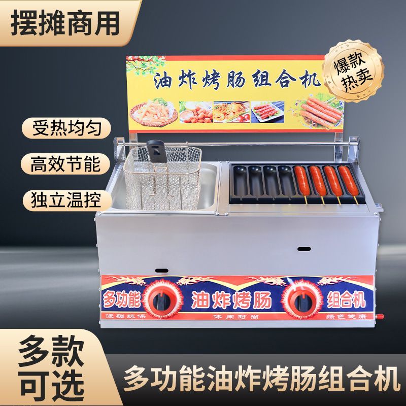 燃气煤气商用烤肠油炸锅一体机摆摊脆皮烤肠机肠机淀粉关东煮组合