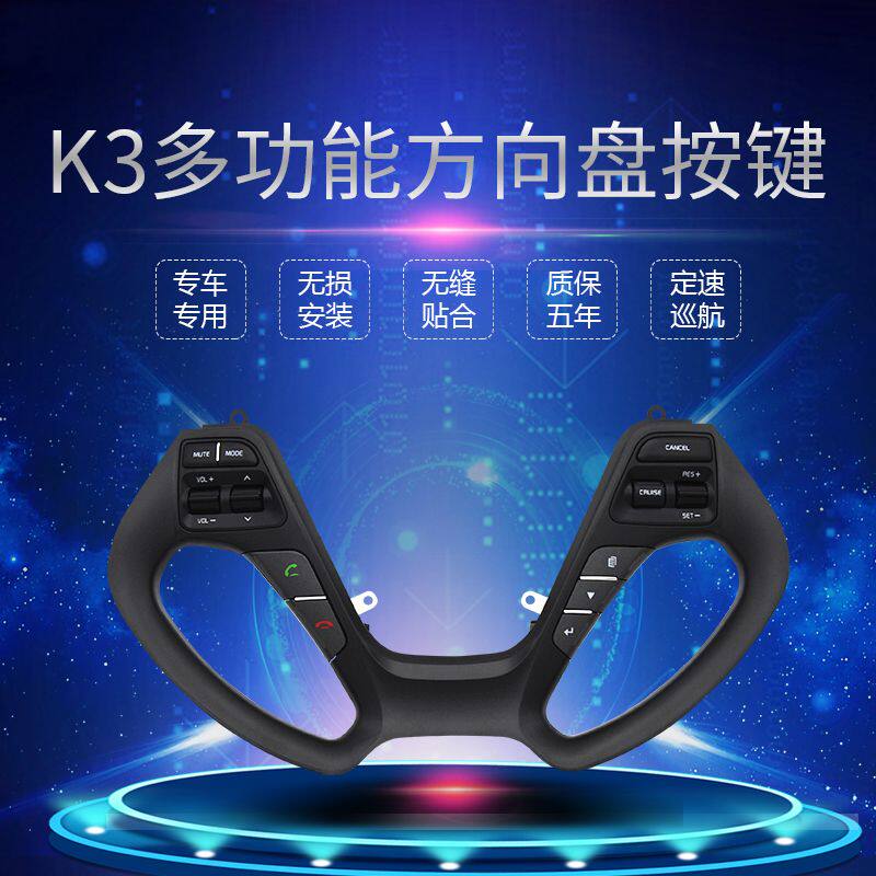 K3多功能方向盘按键定速巡航起亚原装K3S改装蓝牙电话
