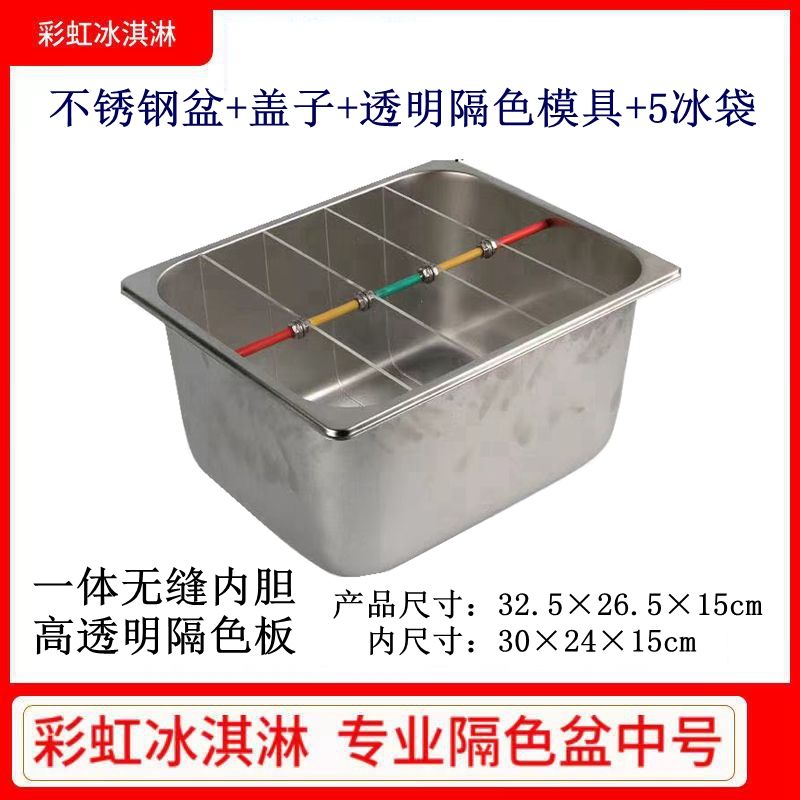 彩虹冰淇淋不锈钢盆 摆摊用的冰淇淋不锈钢盆隔色板带盖七彩