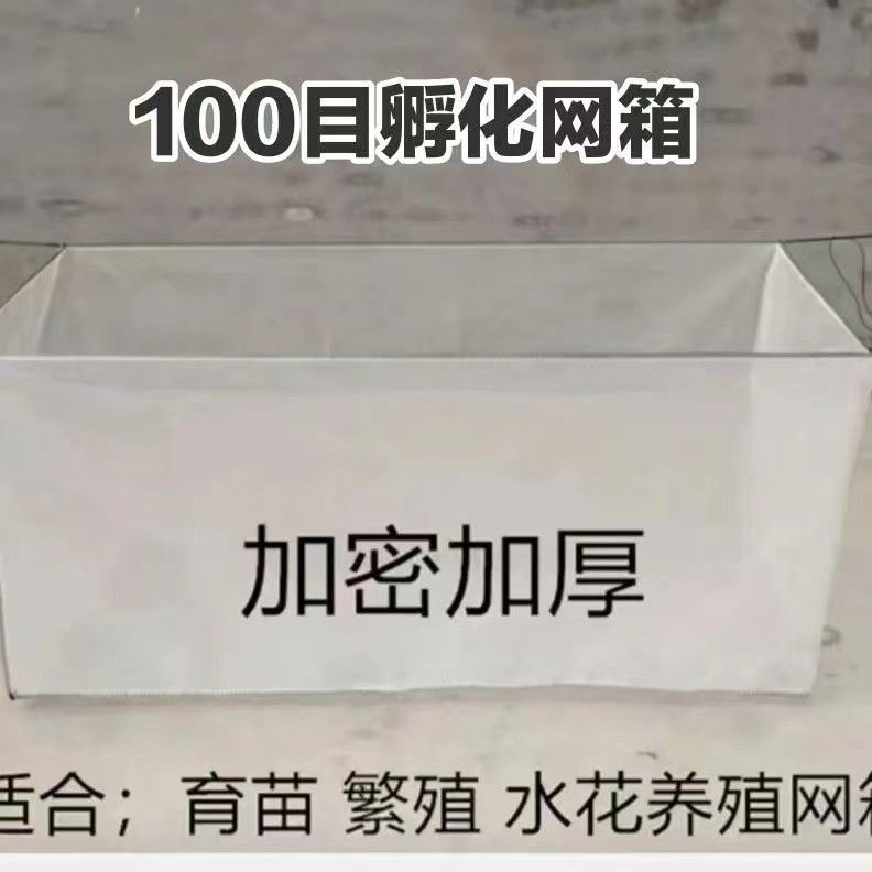 100目养鱼育苗水蛭水花产卵孵化专用网箱育苗黄鳝泥鳅养殖网箱