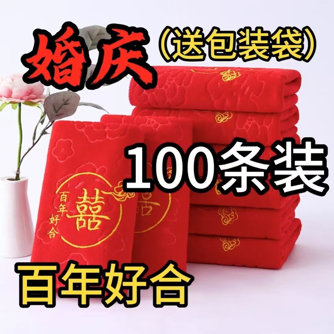 结婚婚庆回礼毛巾加厚红色压花非纯棉伴手双条喜事喜字毛巾