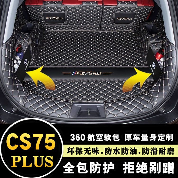 长安CS75plus后备箱垫2025款第三代CS75plus汽车尾箱垫专用全包围