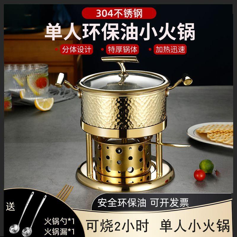 高档商用304不锈钢单人小火锅一人一锅家用环保植物油液体酒精炉