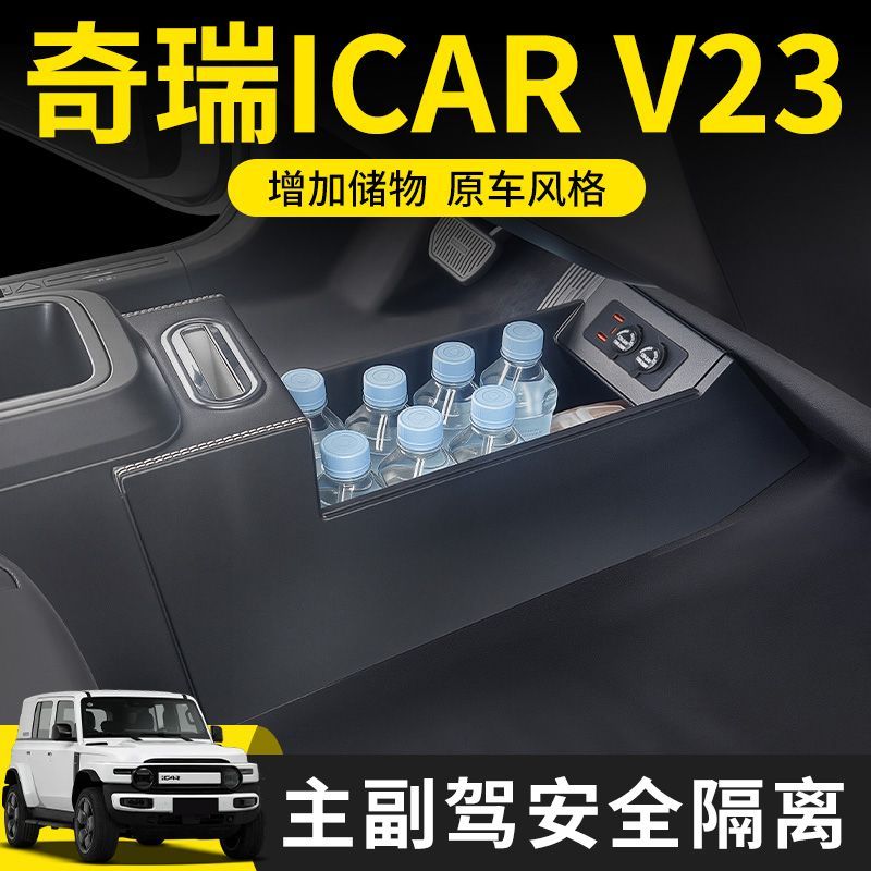 适用25款奇瑞icar v23中央扶手箱改装件中控隔断icarv23储物盒v23