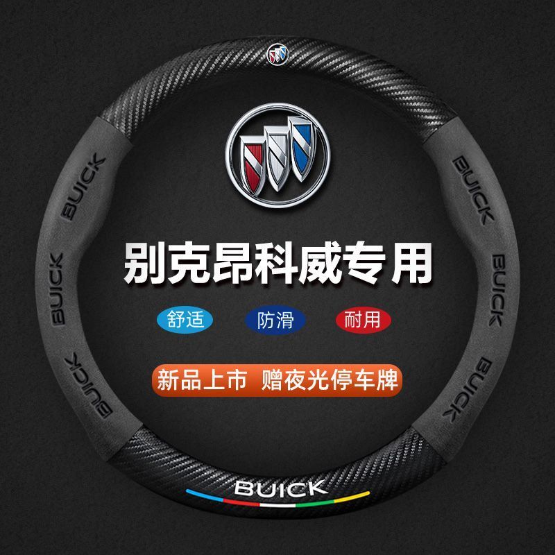 别克昂科威plus方向盘套14-25款四季通用碳纤维真皮翻毛汽车把套