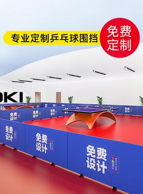 定制乒乓球训练挡板场地围栏球馆拦球网室内练习护栏地面广告围挡