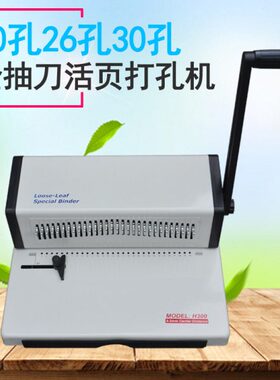 H300活页装订机20孔活页打孔机 B5活页装订机30孔打孔机26孔活页