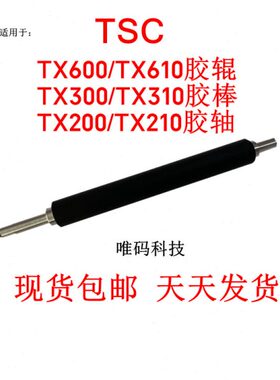 TSC条码机配件TX600胶辊 TX200/300胶棒 TX210/310/610滚轮胶轴辊