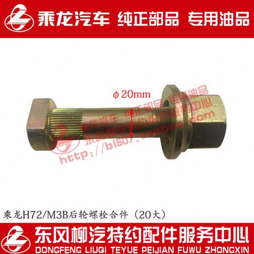 原厂新乘龙H5M3后轮螺栓合件20大后轮螺丝JY31FS6-04051-LQ3