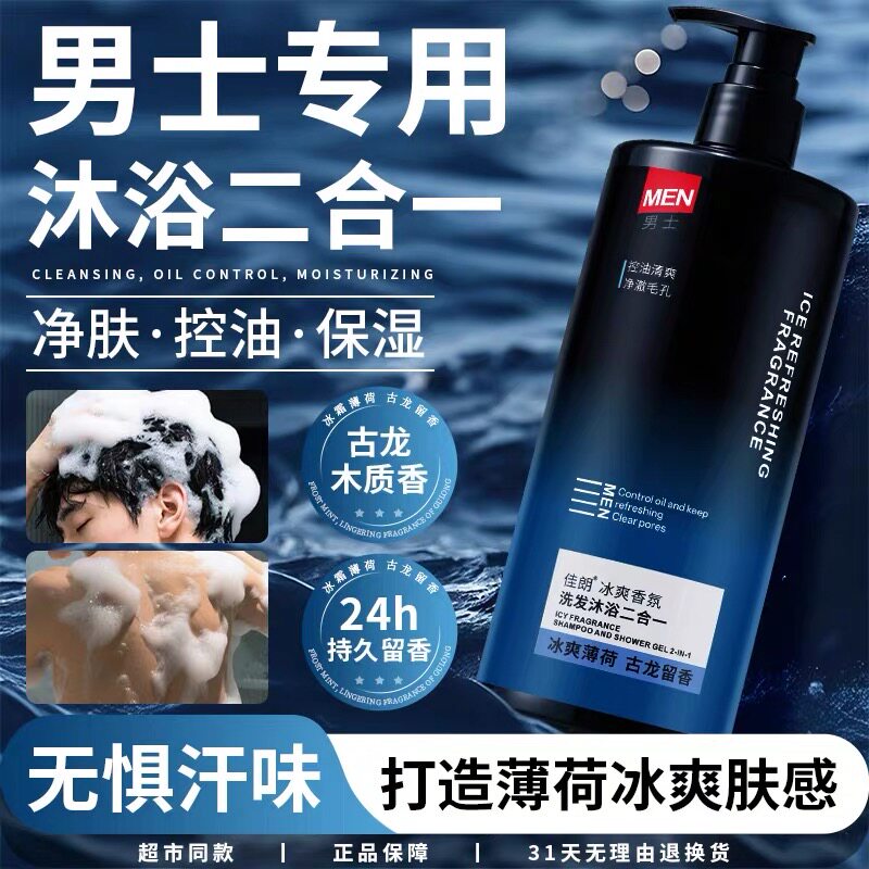 男士二合一沐浴露古龙留香