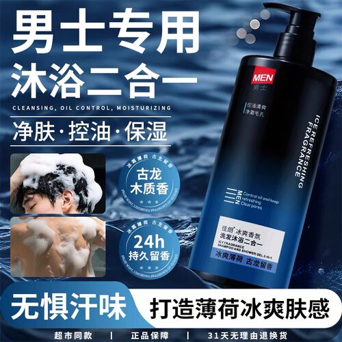 男士二合一沐浴露古龙留香