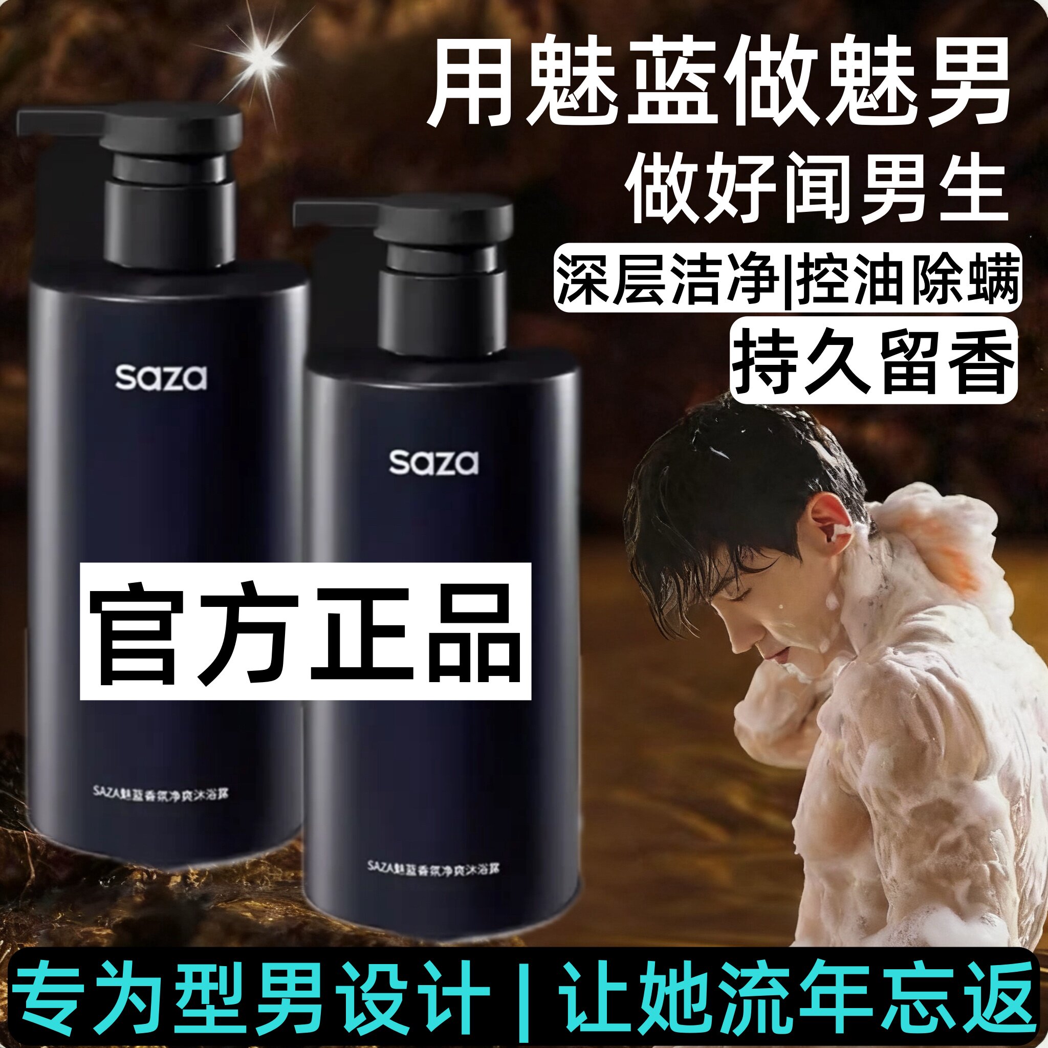 SAZA魅蓝男士香水沐浴露控油留香